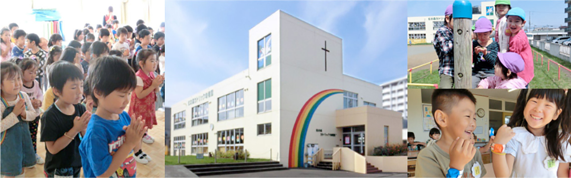 認定こども園 虹の森カトリック幼稚園 | 学校法人 北海道カトリック学園
